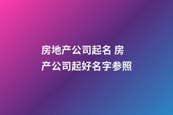 房地产公司起名 房产公司起好名字参照-第1张-公司起名-玄机派